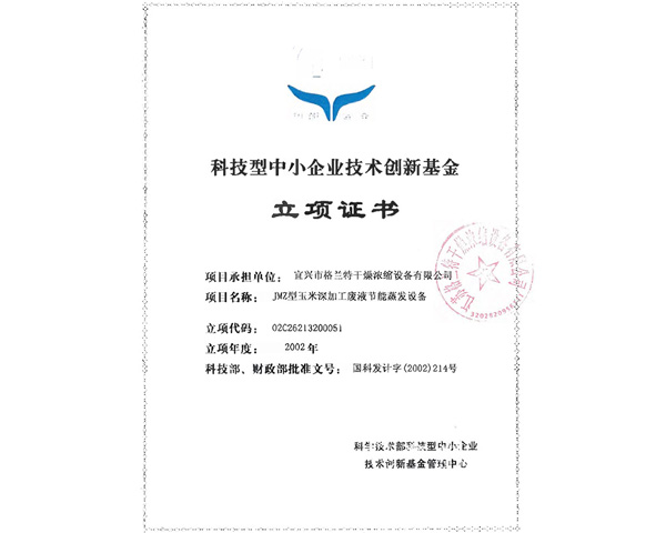 科技型中小企業(yè)技術(shù)創(chuàng)新基金立項證書