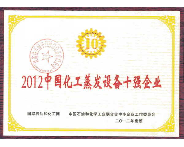 2012中國化工蒸發(fā)設(shè)備十強(qiáng)企業(yè)